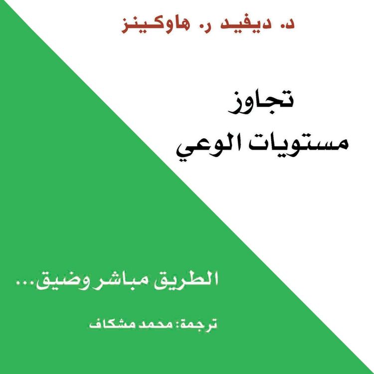 Produktbild: تجاوز مستويات الوعي