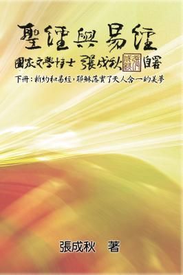 Produktbild: Holy Bible and the Book of Changes - Part Two - Unification Between Human and Heaven fulfilled by Jesus in New Testament (Traditional Chinese Edition)