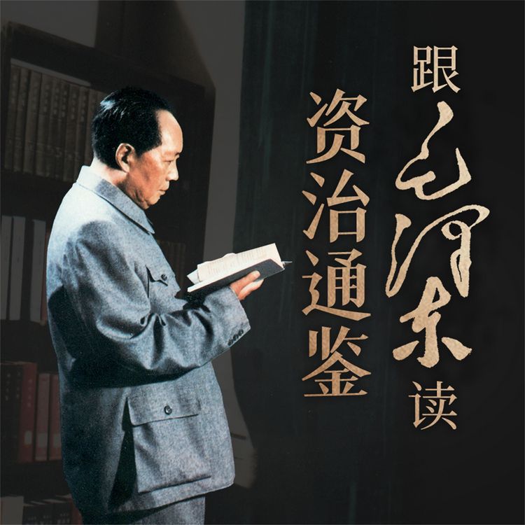 Produktbild: 跟毛泽东读资治通鉴