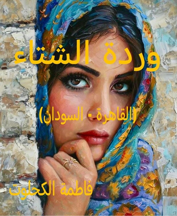 Produktbild: وردة الشتاء