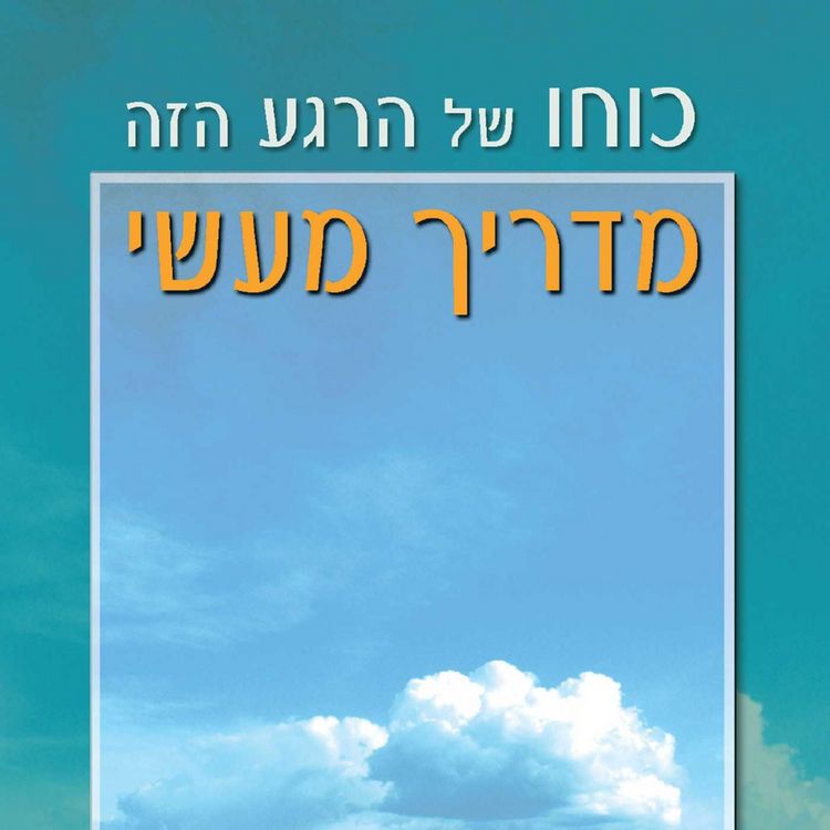 Produktbild: כוחו של הרגע הזה - מדריך מעשי