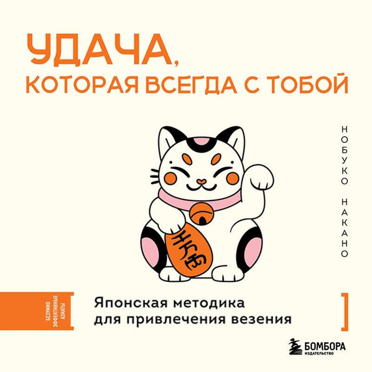Produktbild: Udacha, kotoraya vsegda s toboy. Yaponskaya metodika dlya privlecheniya vezeniya