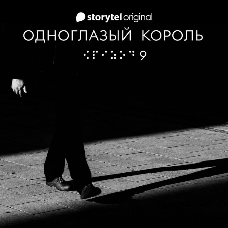 Produktbild: Серия 9 - Белые адидасы, темные тупики - ОДНОГЛАЗЫЙ КОРОЛЬ