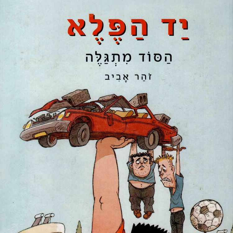 Produktbild: יד הפלא (1) הסוד מתגלה