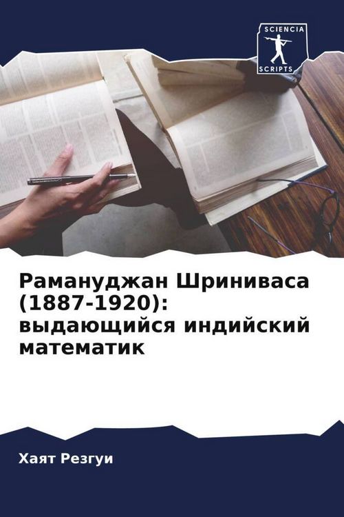 Produktbild: Ramanudzhan Shriniwasa (1887-1920): wyda&uuml;schijsq indijskij matematik