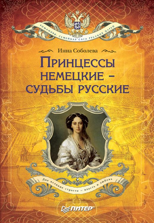 Produktbild: Princessy nemeckie - sud'by russkie