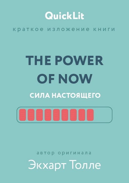 Produktbild: Kratkoe izlozhenie knigi &laquo;The Power of Now. Sila nastoyashchego&raquo;