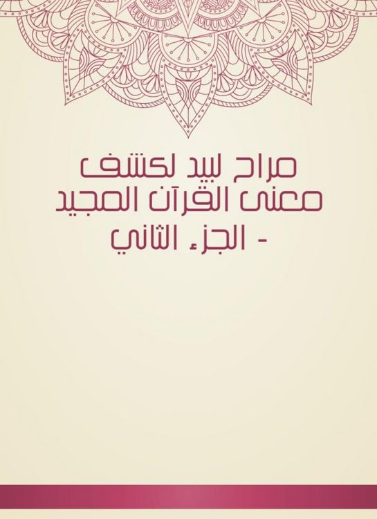 Produktbild: Marah Labid to reveal the meaning of the glorious Qur'an - Part Two
