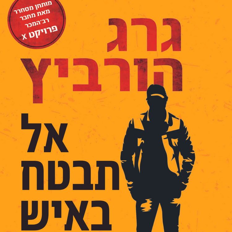 Produktbild: אל תבטח באיש