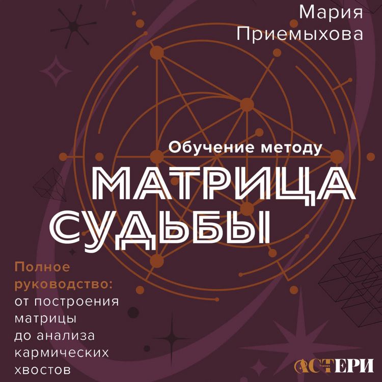 Produktbild: Obuchenie metodu "Matritsa sudby". Polnoe rukovodstvo: ot postroeniya matritsy do analiza karmicheskih hvostov