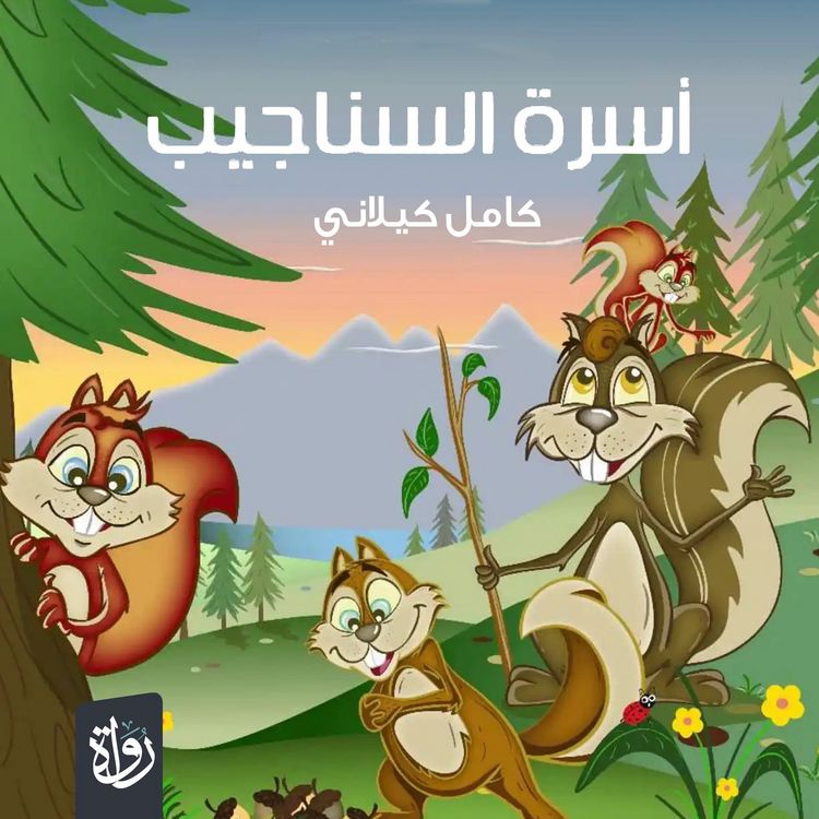 Produktbild: The Squirrel Family