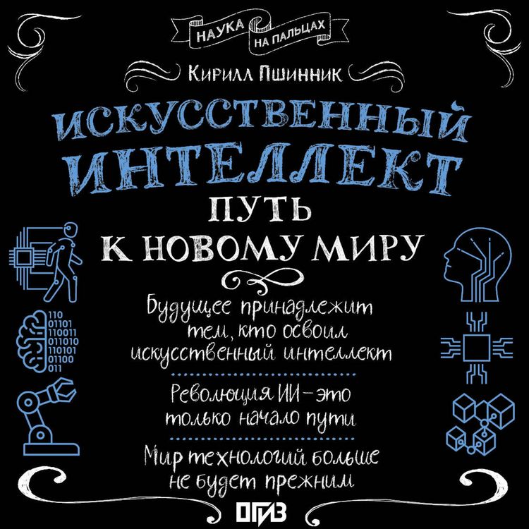 Produktbild: Iskusstvennyy intellekt: put' k novomu miru