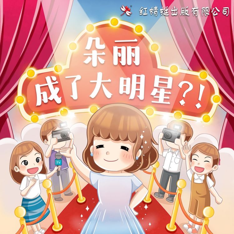 Produktbild: 朵丽成了大明星？！