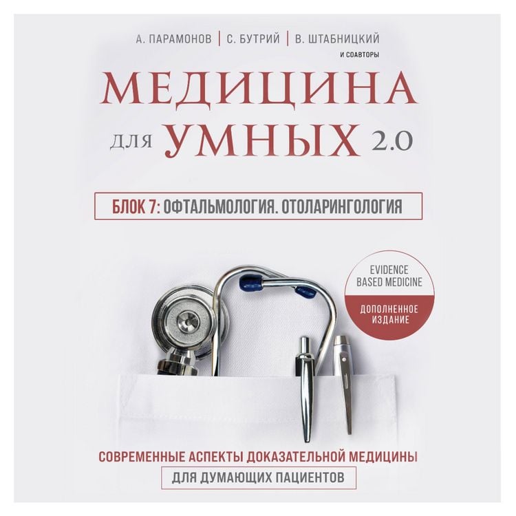 Produktbild: Medicina dlya umnyh 2.0. Blok 7: Oftal'mologiya. Otolaringologiya