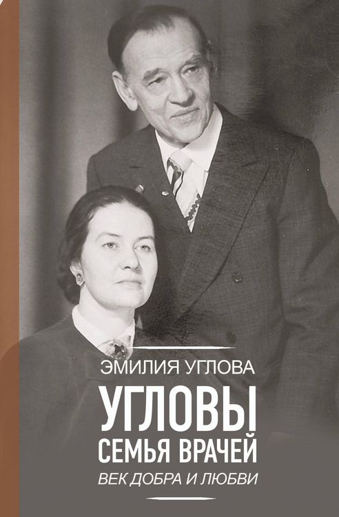 Produktbild: Uglovy. Semya vrachey. Vek Dobra i Lyubvi