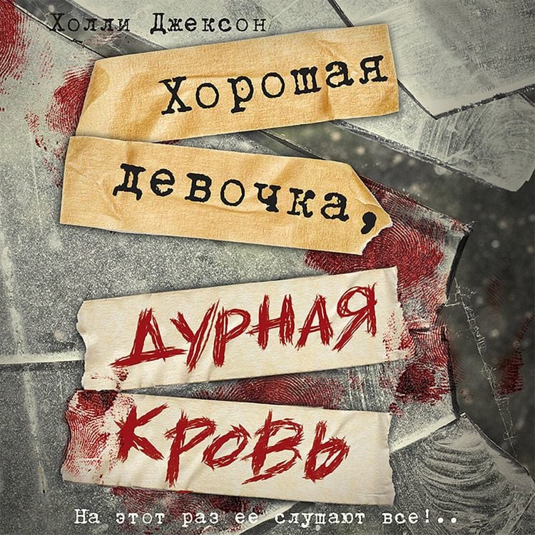 Produktbild: Horoshaya devochka, durnaya krov'