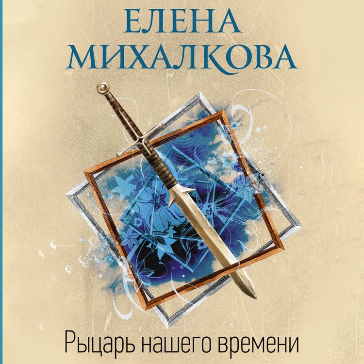 Produktbild: Rytsar' nashego vremeni