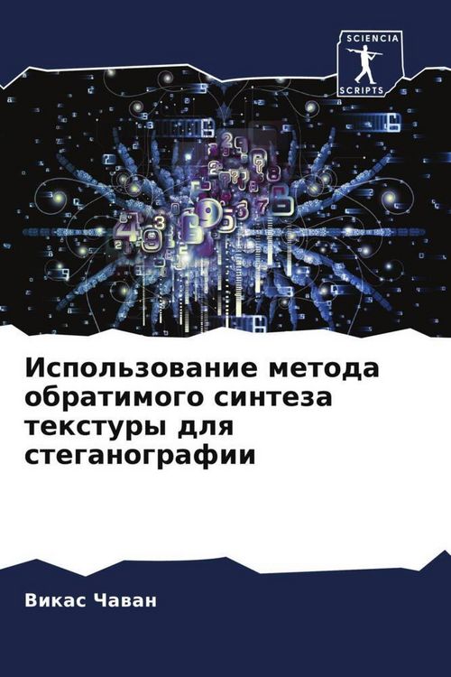 Produktbild: Ispol'zowanie metoda obratimogo sinteza textury dlq steganografii