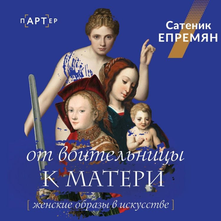 Produktbild: Ot voitelnitsy k materi. Zhenskie obrazy v iskusstve