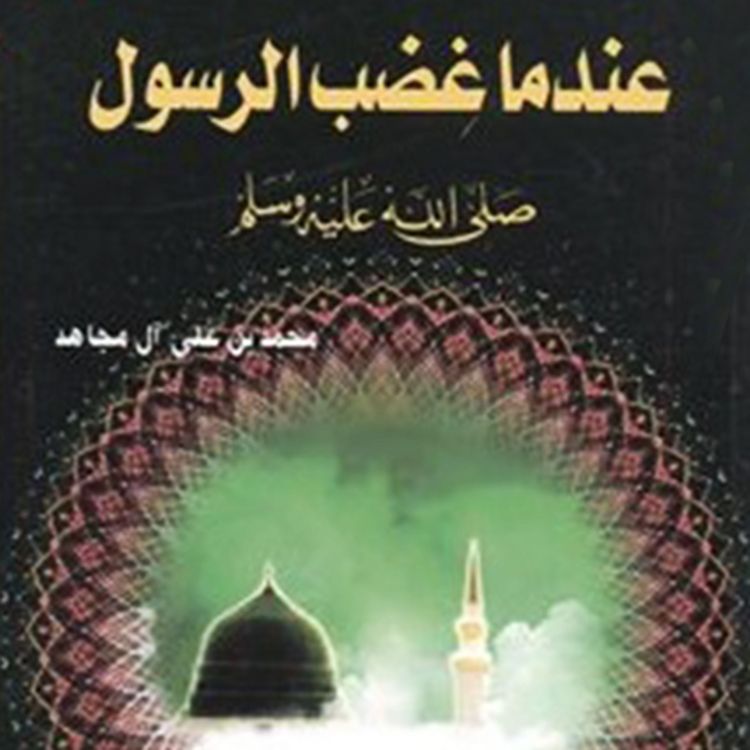 Produktbild: عندما غضب الرسول - صلي الله عليه وسلم