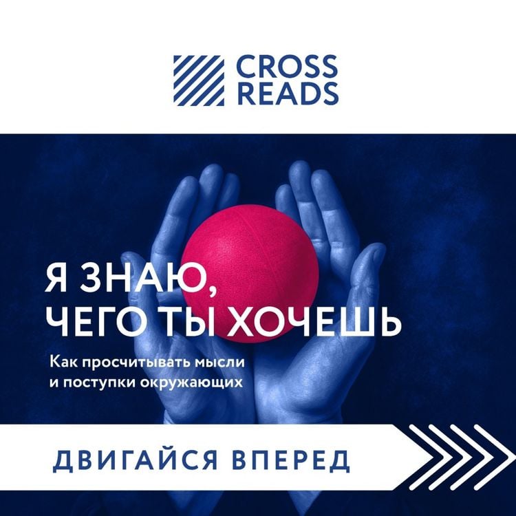 Produktbild: Sammari knigi "Ya znayu, chego ty hochesh'. Kak proschityvat' mysli i postupki okruzhayushchih"