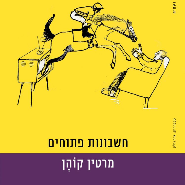 Produktbild: חשבונות פתוחים