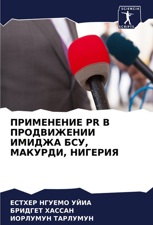 Produktbild: PRIMENENIE PR V PRODVIZhENII IMIDZhA BSU, MAKURDI, NIGERIYa