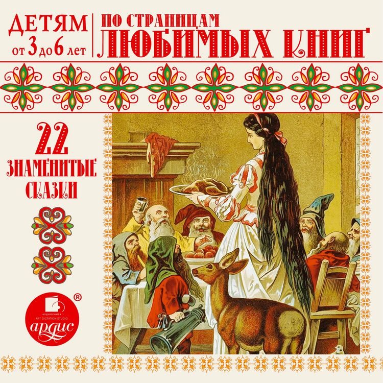 Produktbild: Detyam ot 3 do 6 let. 22 znamenitye skazki. Po stranicam lyubimyh knig