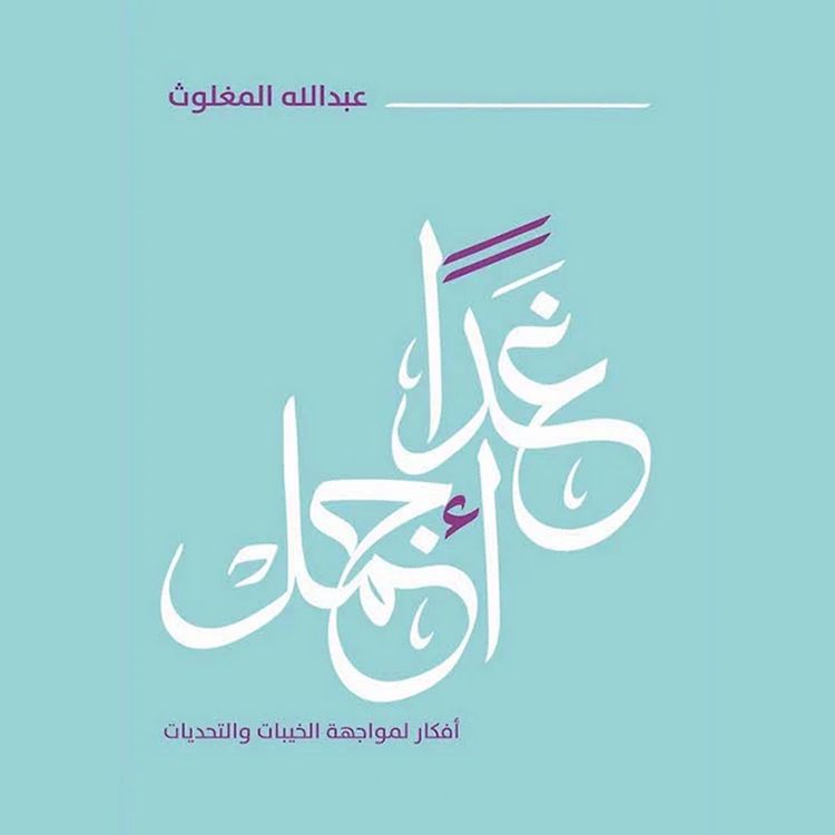 Produktbild: غدًا أجمل