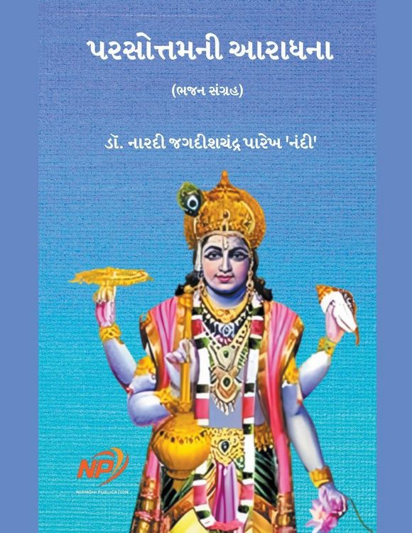 Produktbild: પુરુષોત્તમની આરાધના