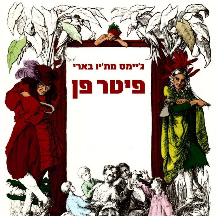 Produktbild: פיטר פן