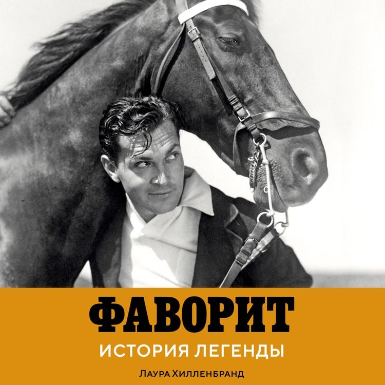 Produktbild: Favorit. Istoriya legendy