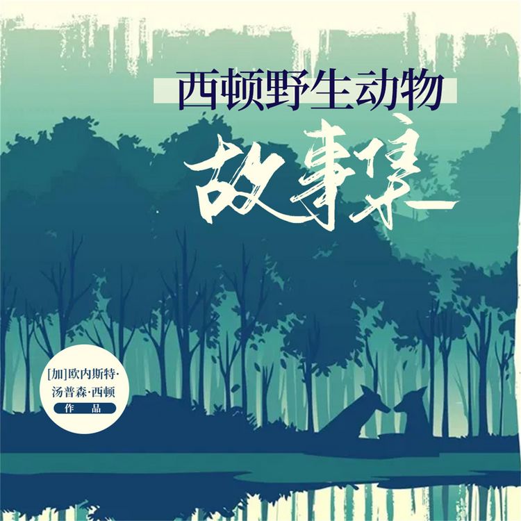 Produktbild: 西顿动物记里的冷知识