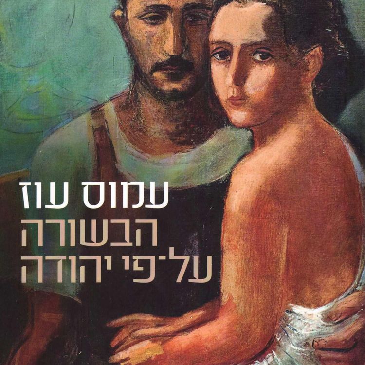 Produktbild: הבשורה על פי יהודה