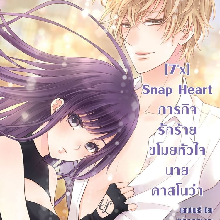 Produktbild: [7'x] Snap Heart ภารกิจรักร้ายขโมยหัวใจนายคาสโนว่า