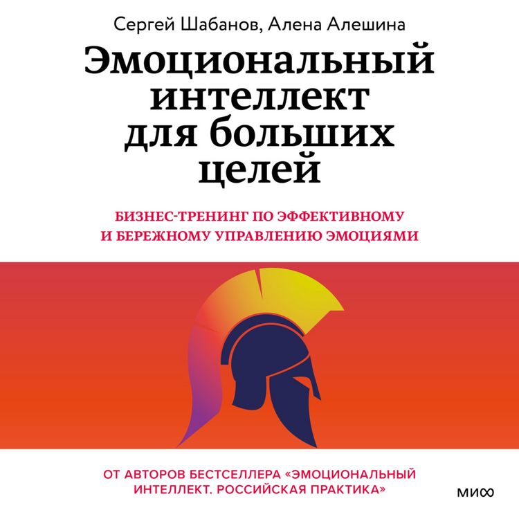 Produktbild: Emocional'nyy intellekt dlya bol'shih celey. Biznes-trening po effektivnomu i berezhnomu upravleniyu emociyami&nbsp;