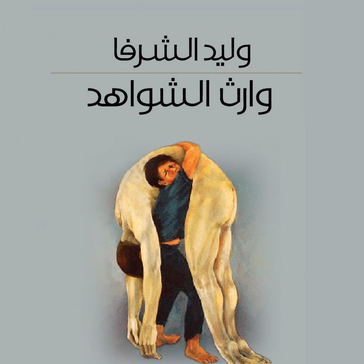 Produktbild: وارث الشواهد