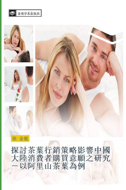 Produktbild: tan tao cha ye xing xiao ce lve ying xiang zhong guo da lu xiao fei zhe gou mai yi yuan zhi yan jiu yi a li shan cha ye wei li