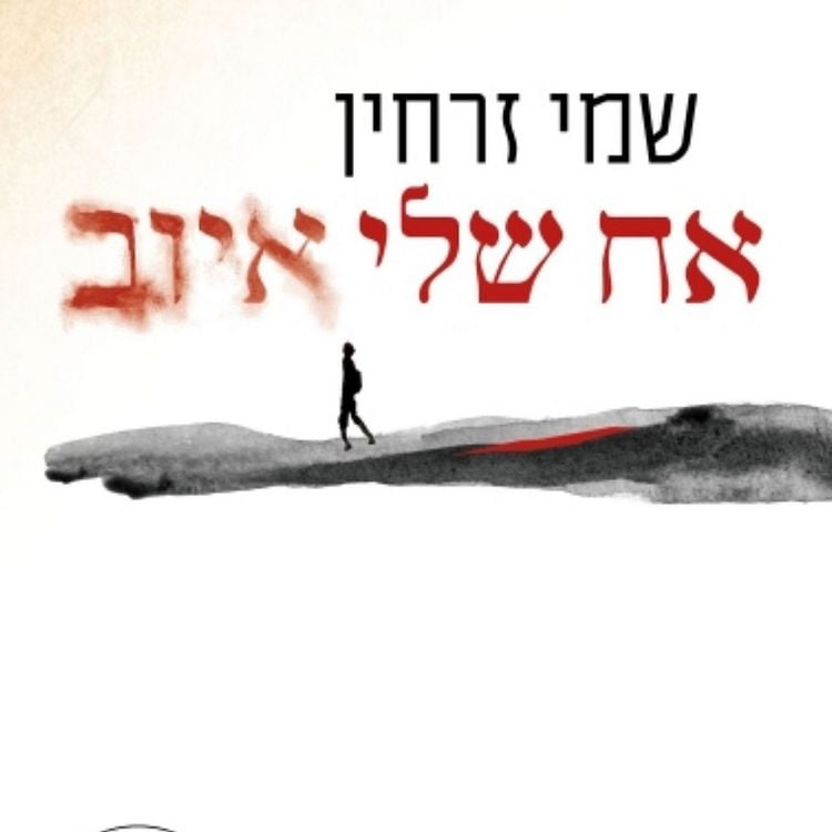 Produktbild: אח שלי איוב