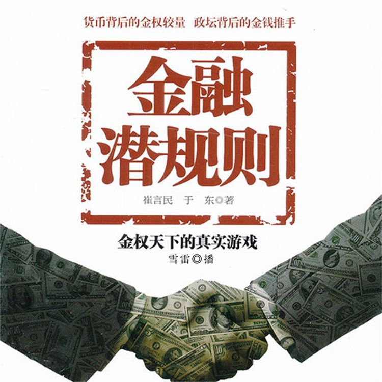 Produktbild: 金融潜规则