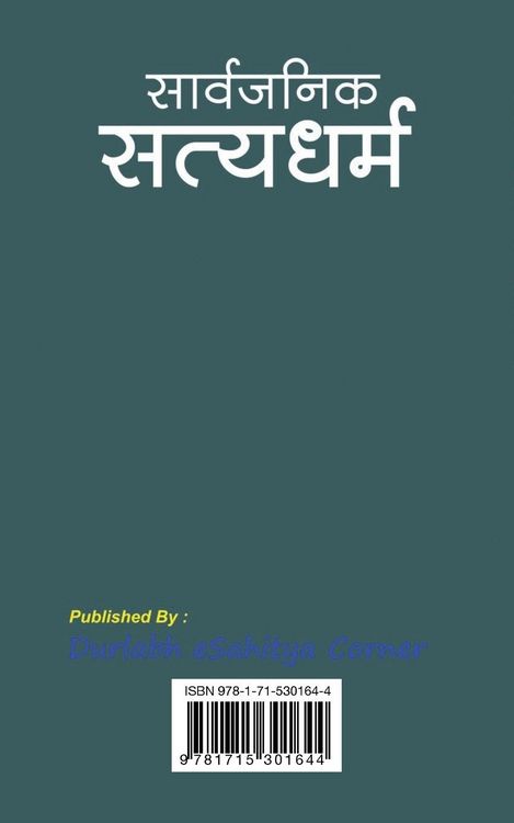 Produktbild: Sarvjanik Satyadharam सार्वजनिक सत्यधर्म