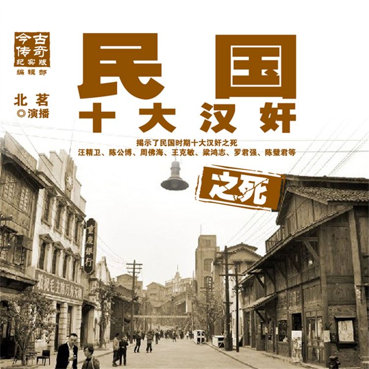 Produktbild: 民国十大汉奸之死