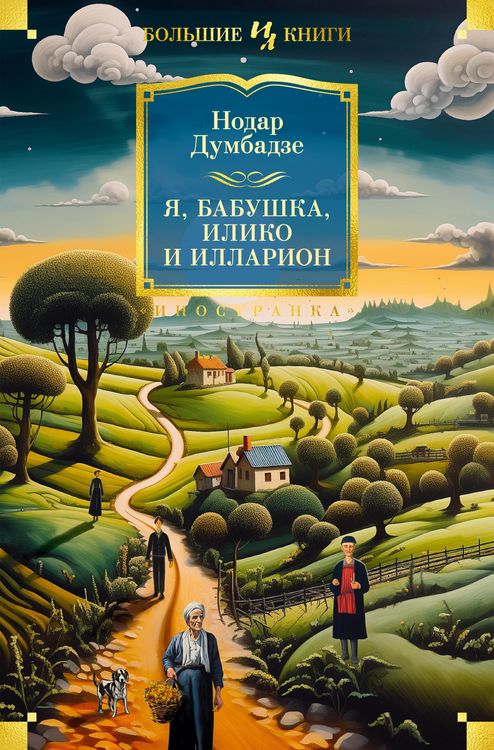 Produktbild: Ya, babushka, Iliko i Illarion