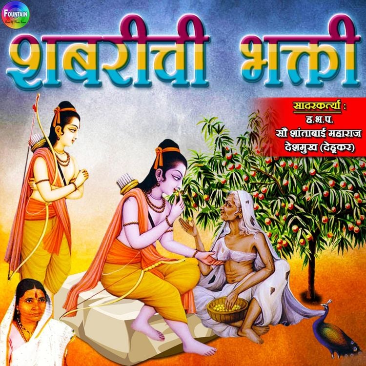 Produktbild: Shabrichi Bhakti, Laxman Shakti