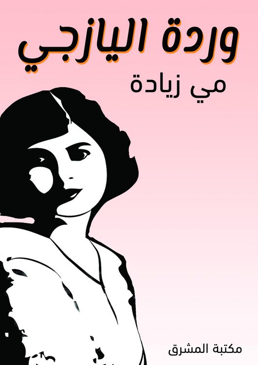 Produktbild: Al -Yaziji Rose