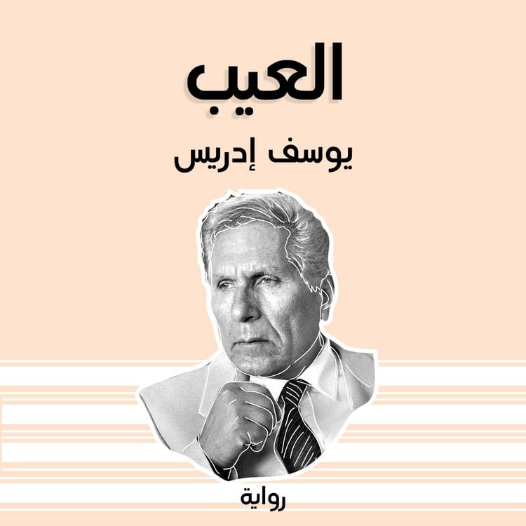 Produktbild: العيب