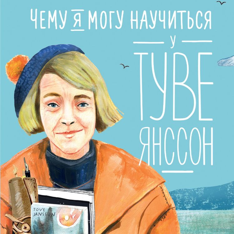 Produktbild: Chemu ya mogu nauchit'sya u Tuve Yansson