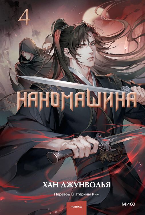 Produktbild: Nanomashina. Tom 4