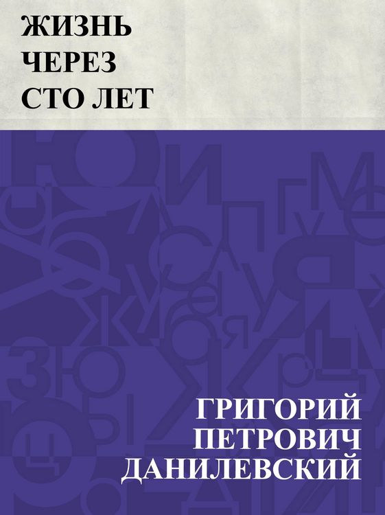 Produktbild: Zhizn' cherez sto let