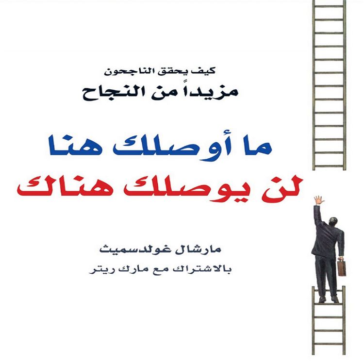 Produktbild: ما أوصلك هنا لن يوصلك هناك